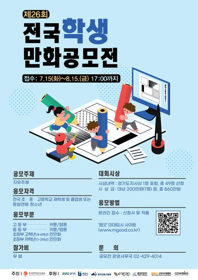 제26회 전국학생만화공모전 안내문. 한국만화영상진흥원 제공